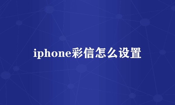 iphone彩信怎么设置