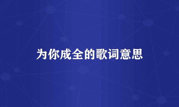 为你成全的歌词意思