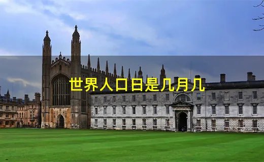 世界人口日是几月几