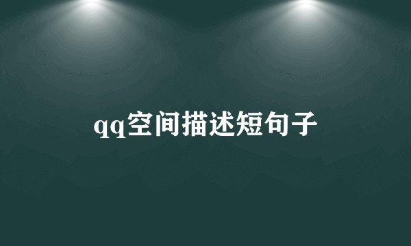 qq空间描述短句子
