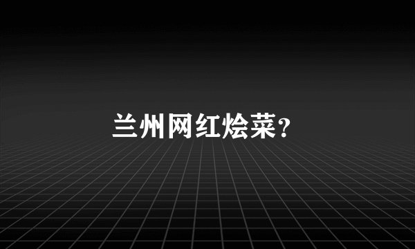 兰州网红烩菜？