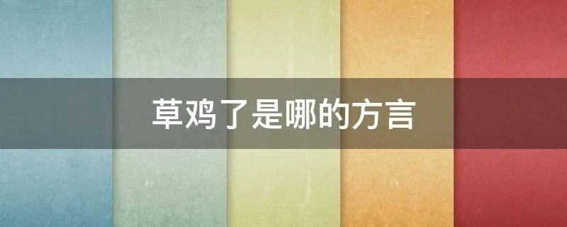 草鸡了是哪的方言