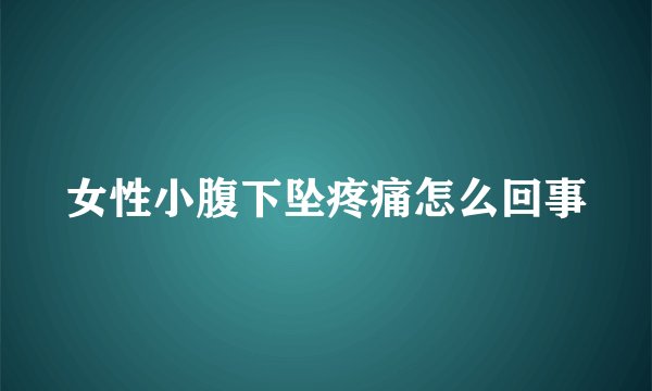 女性小腹下坠疼痛怎么回事