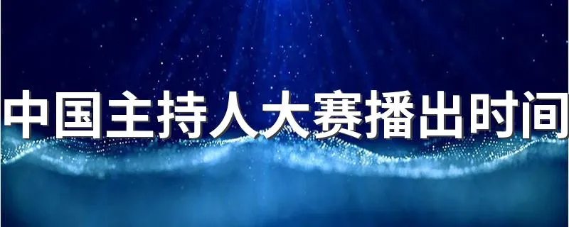 中国主持人大赛播出时间 具体大赛介绍