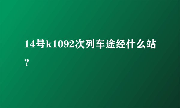 14号k1092次列车途经什么站？