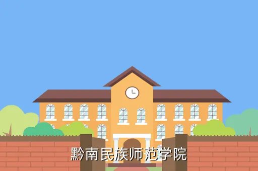 黔南民族学院，黔南民族师范学院