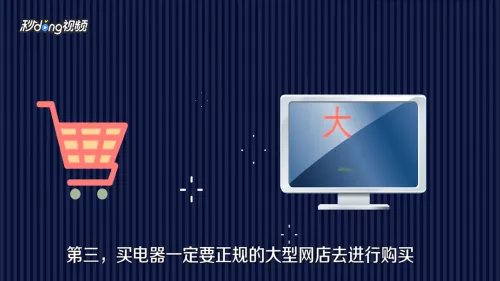 电商售后暗藏陷阱，网上购买电器如何避开陷阱