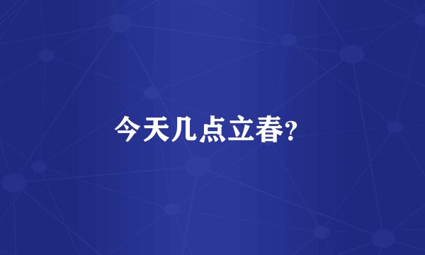 今天几点立春？
