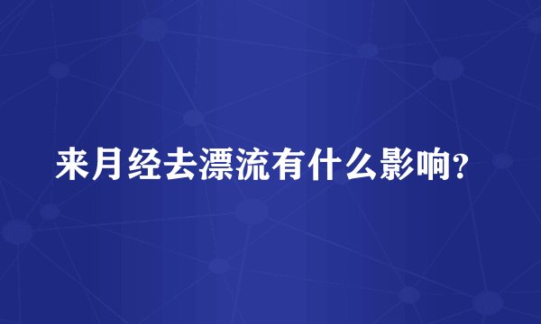 来月经去漂流有什么影响？