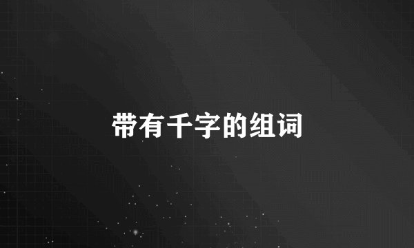 带有千字的组词