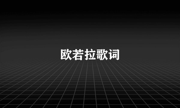 欧若拉歌词