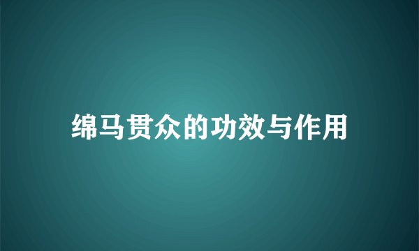 绵马贯众的功效与作用