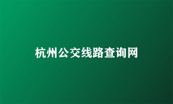 杭州公交线路查询网