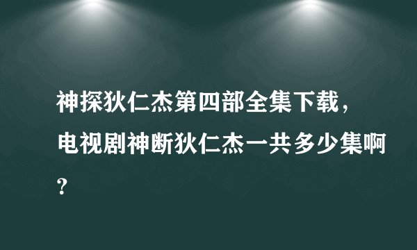 神探狄仁杰第四部全集下载，电视剧神断狄仁杰一共多少集啊？