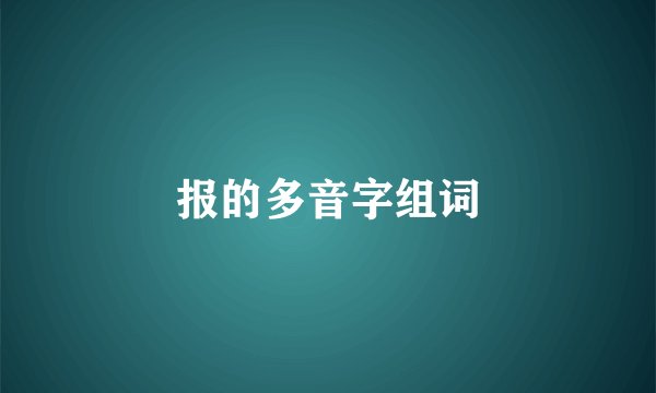 报的多音字组词