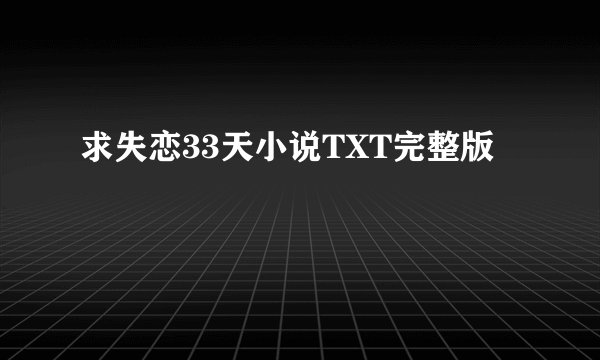 求失恋33天小说TXT完整版