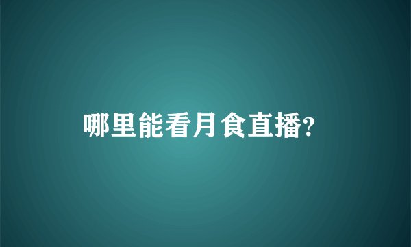 哪里能看月食直播？