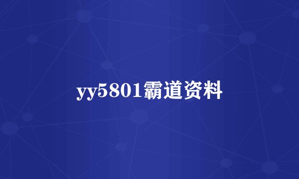 yy5801霸道资料