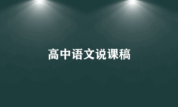 高中语文说课稿