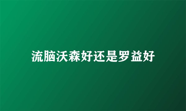 流脑沃森好还是罗益好