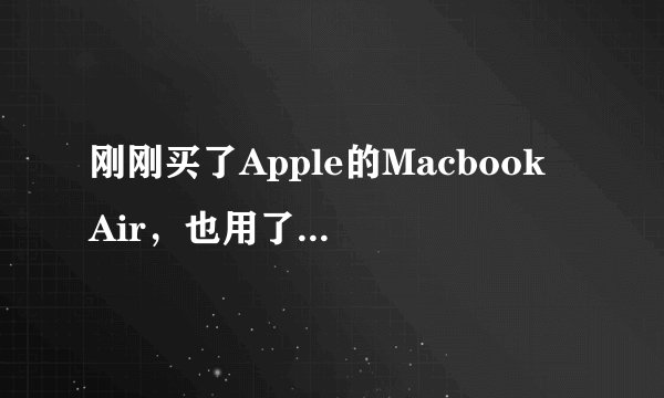 刚刚买了Apple的Macbook Air，也用了bootcamp3.2做了安装windows之前的驱动下载，