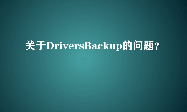 关于DriversBackup的问题？