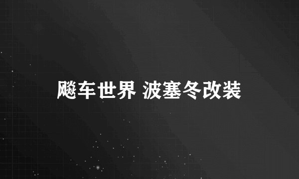 飚车世界 波塞冬改装