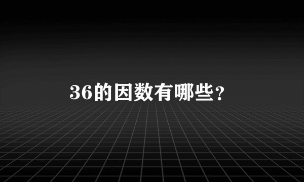 36的因数有哪些？