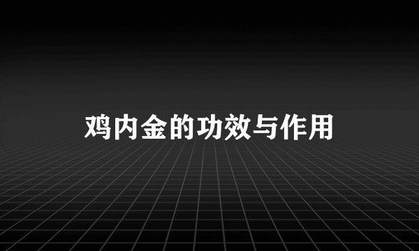 鸡内金的功效与作用