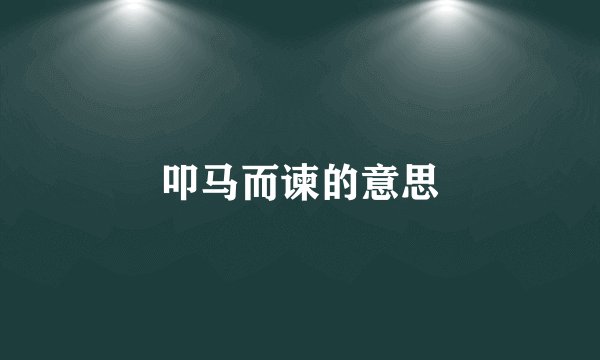 叩马而谏的意思