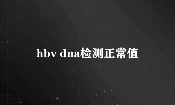 hbv dna检测正常值