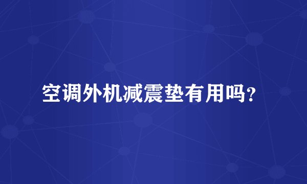 空调外机减震垫有用吗？