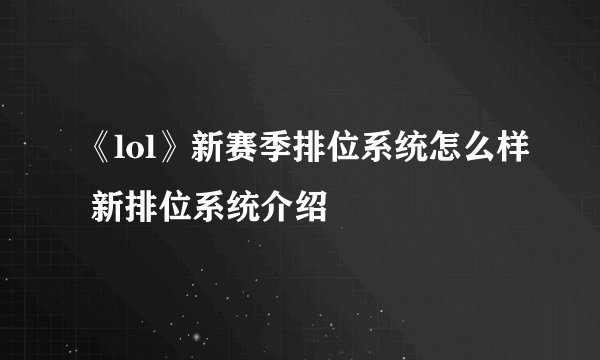 《lol》新赛季排位系统怎么样 新排位系统介绍