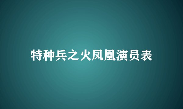 特种兵之火凤凰演员表