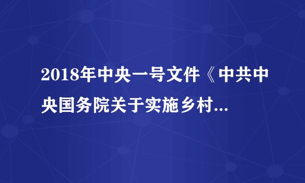 2018年中央一号文件《中共中央国务院关于实施乡村振兴战略的意见》提出：到2050年，乡村全面振兴，农业强、农村美、农民富全面实现，实施乡村振兴战略有利于（   ）①缩小城乡差距②建设美丽中国③确保同步富裕④共享发展成果A.①②③B.①③④C.①②④D.②③④