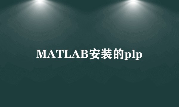 MATLAB安装的plp