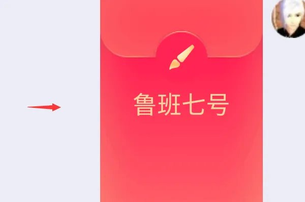 qq红包鲁班七号怎么画?