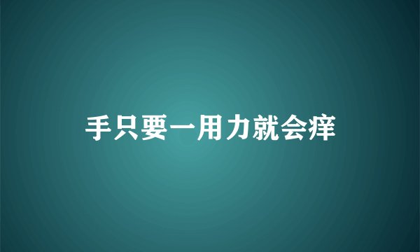 手只要一用力就会痒