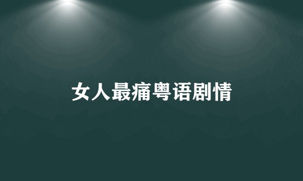 女人最痛粤语剧情