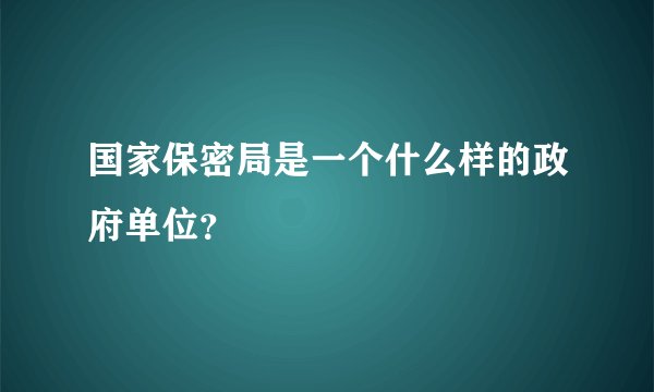 国家保密局是一个什么样的政府单位？
