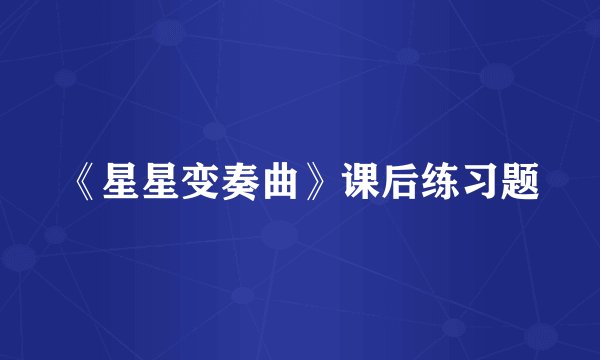 《星星变奏曲》课后练习题