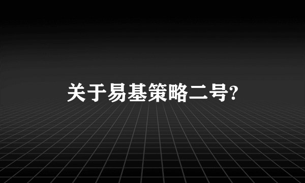 关于易基策略二号?