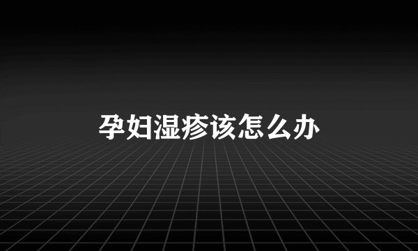 孕妇湿疹该怎么办