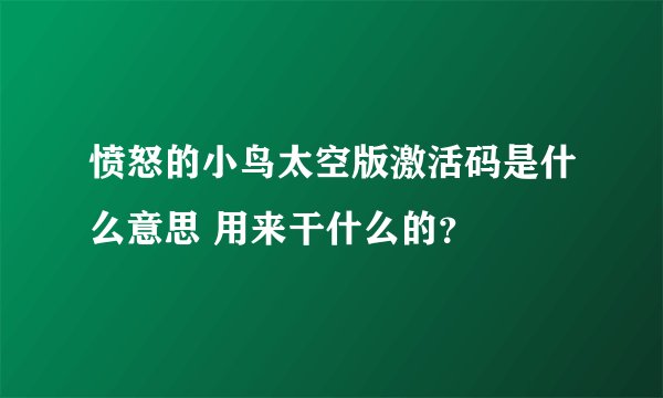 愤怒的小鸟太空版激活码是什么意思 用来干什么的？