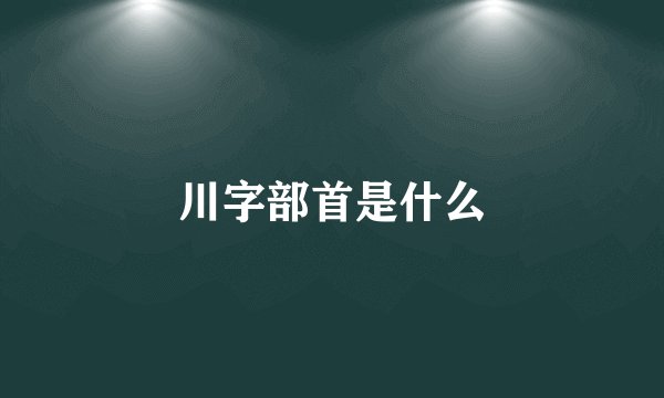 川字部首是什么