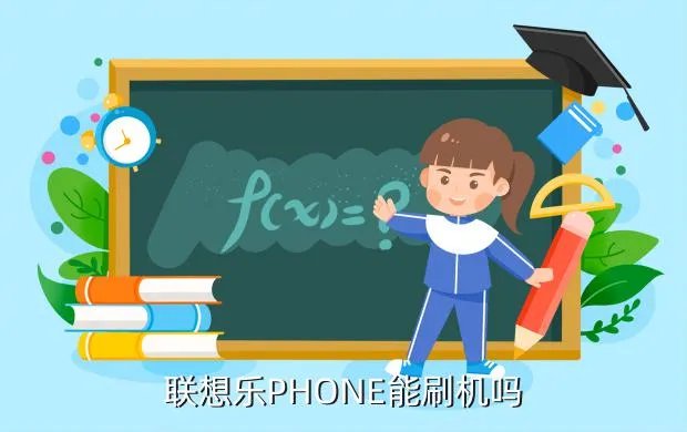 联想乐phone刷机，联想乐Phone可以自己刷机不