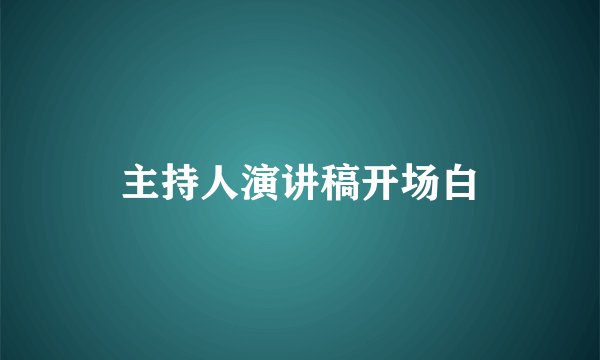 主持人演讲稿开场白