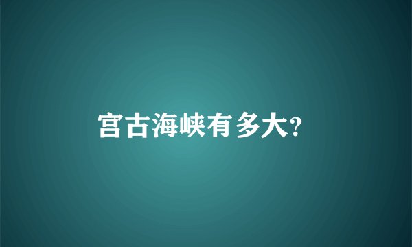 宫古海峡有多大？