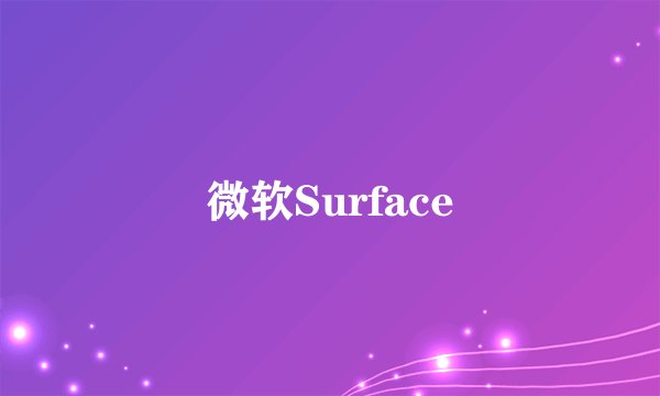 微软Surface