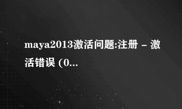 maya2013激活问题:注册 - 激活错误 (0015.111)